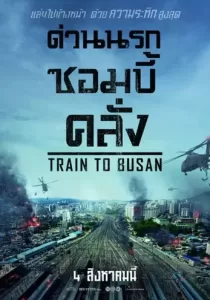 Train to Busan ด่วนนรกซอมบี้คลั่ง