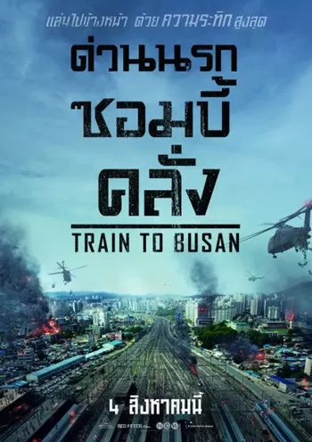 Train to Busan ด่วนนรกซอมบี้คลั่ง