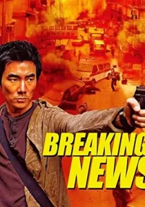 Breaking News ปล้น ถึงลูกถึงคน