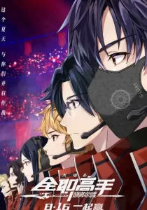 The King’s Avatar For the Glory เทพยุทธ์เซียนกลอรี่