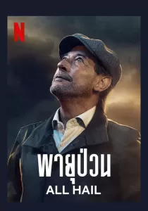 Granizo พายุป่วน