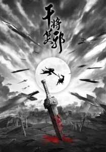 Spirit of Two Swords ตำนานกันเจี้ยงโม่เหยีย
