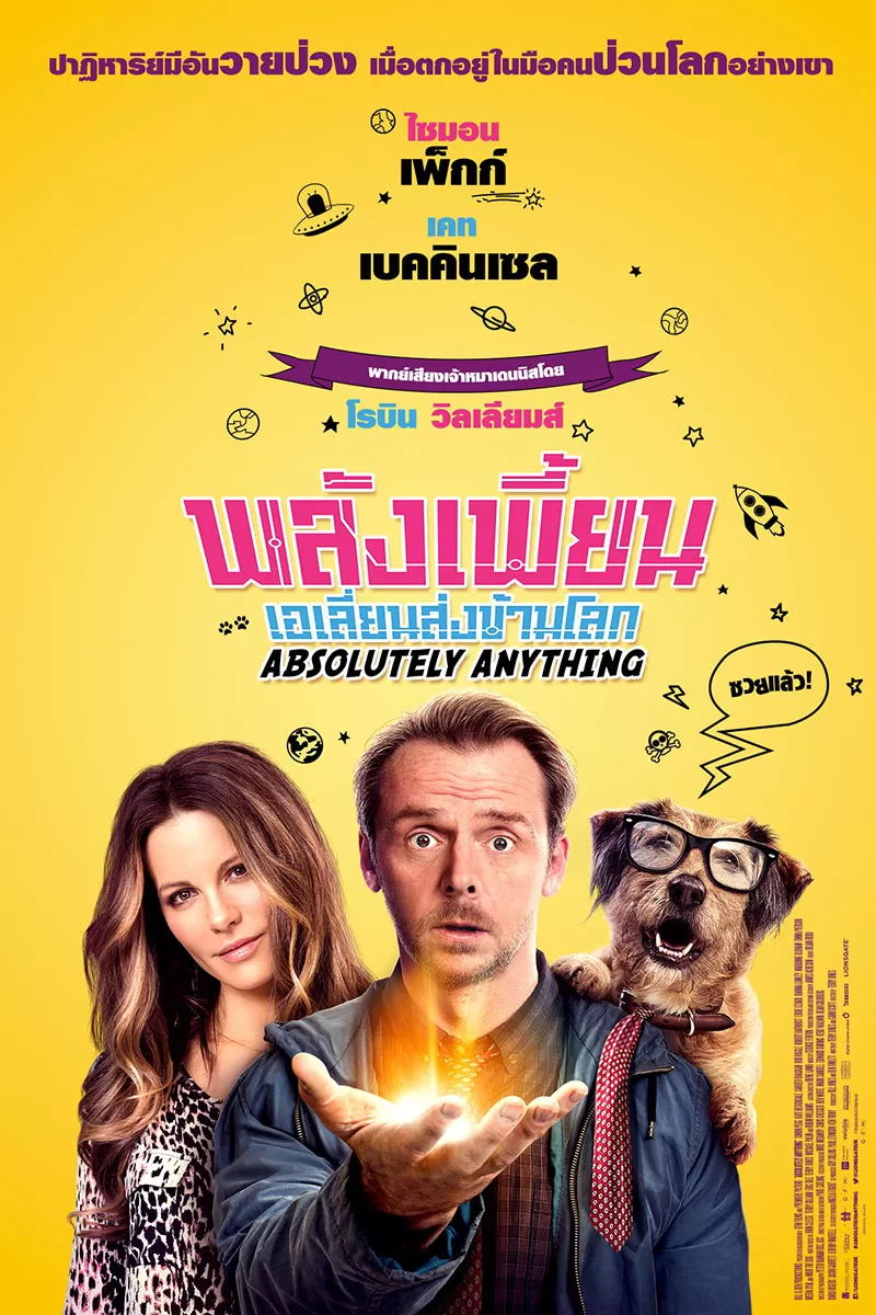 Absolutely Anything พลังเพี้ยน เอเลี่ยนส่งข้ามโลก