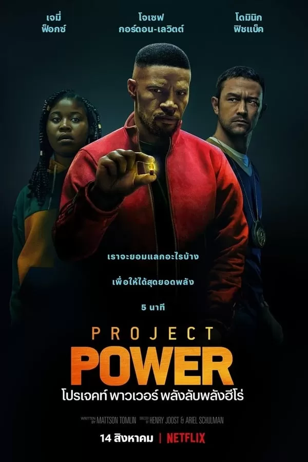 Project Power โปรเจคท์ พาวเวอร์ พลังลับพลังฮีโร่