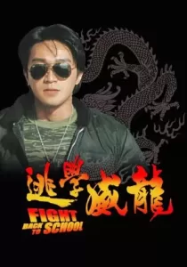 Fight Back to School คนเล็กนักเรียนโต