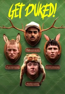 Boyz in the Wood เก็ตดยุก