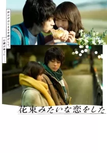 Loved Like a Flower Bouquet เมื่อรักเคยงดงามดั่งช่อดอกไม้