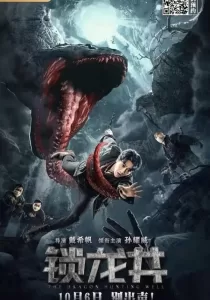 The Dragon Hunting Well ล่าปีศาจสยอง