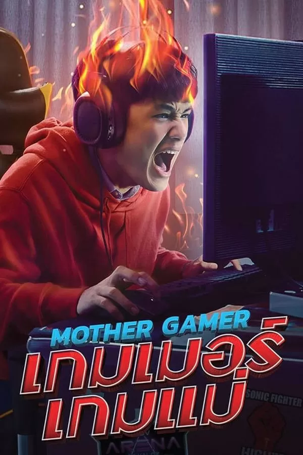 Mother Gamer เกมเมอร์เกมแม่