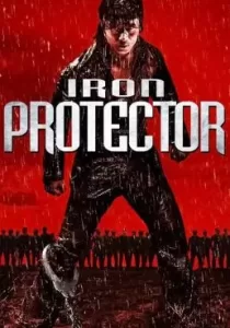 Iron Protector ผู้พิทักษ์กำปั้นเดือด