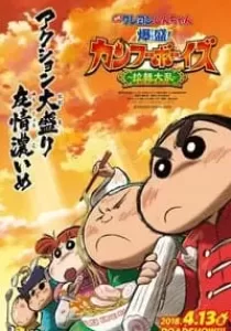 Crayon Shin-chan Burst Serving! Kung Fu Boys Ramen Rebellion ชินจังเดอะมูฟวี่ ตอน เจ้าหนูกังฟูดุ๊กดิ๊กพิชิตสงครามราเม็ง