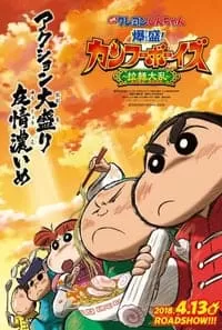 Crayon Shin-chan Burst Serving! Kung Fu Boys Ramen Rebellion ชินจังเดอะมูฟวี่ ตอน เจ้าหนูกังฟูดุ๊กดิ๊กพิชิตสงครามราเม็ง