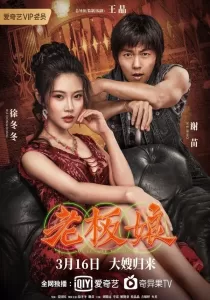 Queen of Triads 2 เถ้าแก่เนี้ย 2