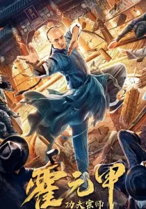 Fearless Kungfu King ฮั่วหยวนเจี่ย จอมยุทธผงาดโลก