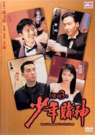 God Of Gamblers 5 The Early Stage คนตัดคน 5 ภาคพิเศษกำเนิดเกาจิ้ง