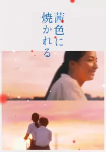 Akaneiro Ni Yakareru บรรยายไทย