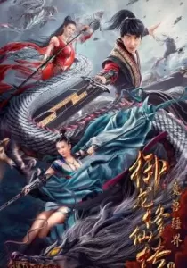 Dragon Sword Outlander ดาบมังกร คนแปลกหน้า