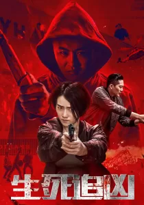 Death Chasing ล่ามรณะ