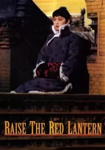 Raise the Red Lantern ผู้หญิงคนที่สี่ชิงโคมแดง