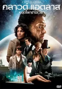 Cloud Atlas คลาวด์ แอตลาส หยุดโลกข้ามเวลา