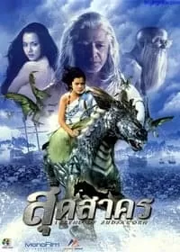 The Legend of Sudsakorn สุดสาคร