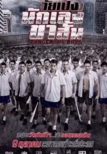 Dangerous Boys วัยเป้ง นักเลงขาสั้น