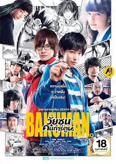 Bakuman วัยซนคนการ์ตูน