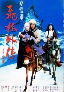 The Sword Of Many Loves จิ้งจอกภูเขาหิมะ