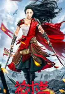 Mulan Legend ยอดนักรบฮวามู่หลาน