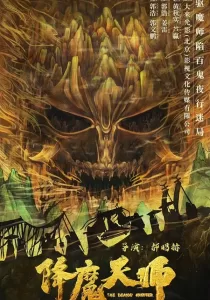 The Demon Hunter ปรมาจารย์ปราบมาร