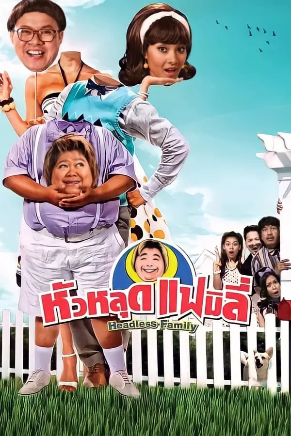 Headless Family หัวหลุดแฟมิลี่