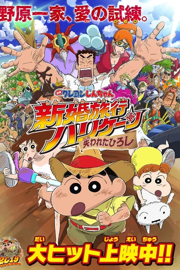 Crayon Shin chan Honeymoon Hurricane The Lost Hiroshi ชินจัง เดอะมูฟวี่ ตอน ฮันนีมูนป่วนแดนจิงโจ้ ตามหาคุณพ่อสุดขอบฟ้า