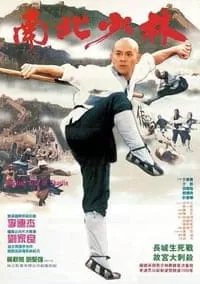 The Shaolin Temple Martial Art of Shaolin เสี้ยวลิ้มยี่ ภาค 3 มังกรน่ำปั๊ก