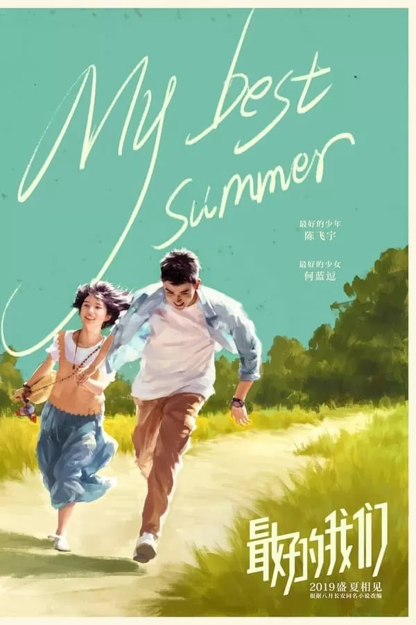 My Best Summer จะจดจำเธอไว้ตลอดไป