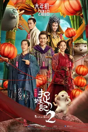 Monster Hunt 2 มอนสเตอร์ ฮันท์ 2