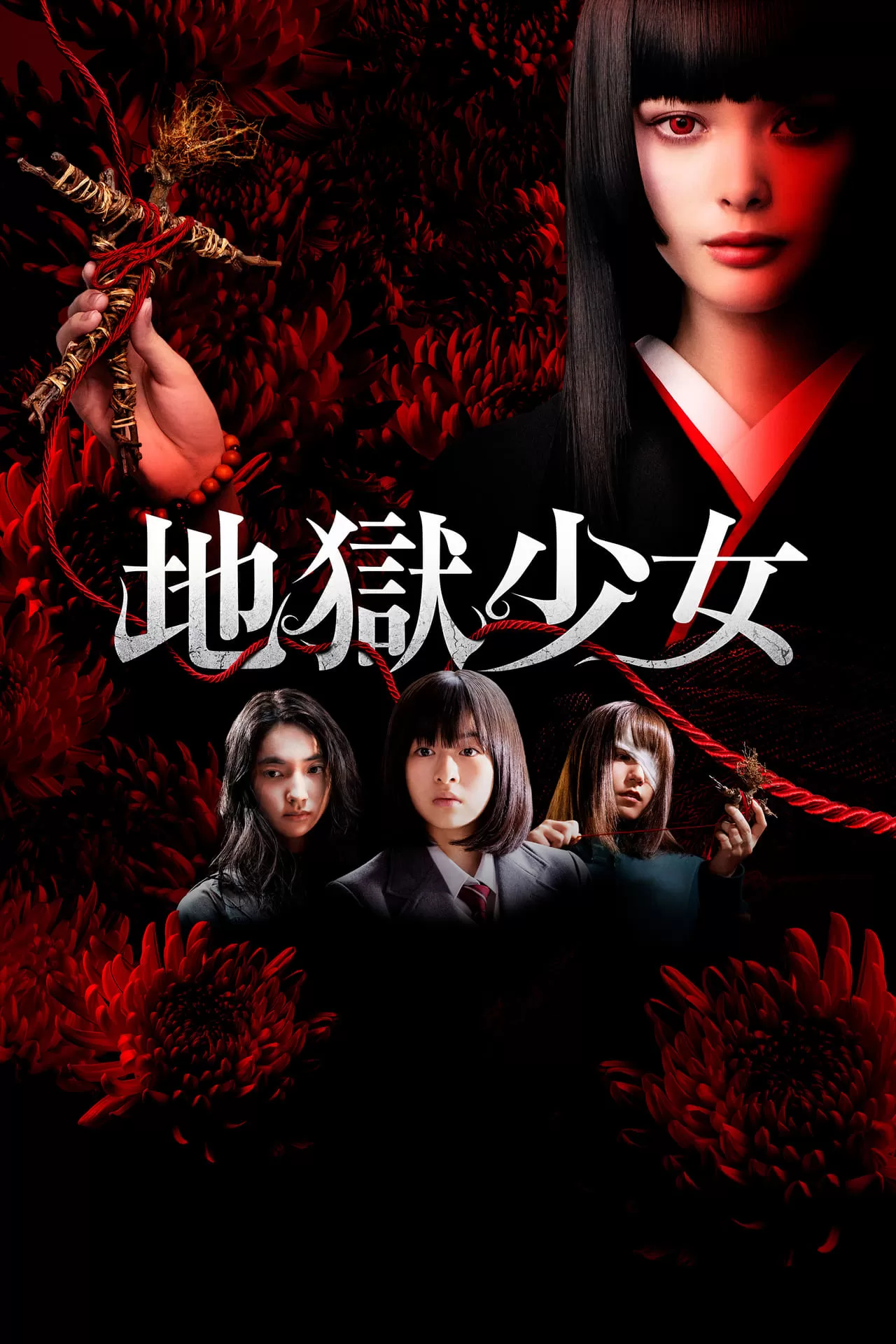 Hell Girl สัญญามรณะ ธิดาอเวจี