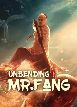 Unbending Mr.Fang ฟางซื่ออวี้ ยอดกังฟูกระดูกเหล็ก