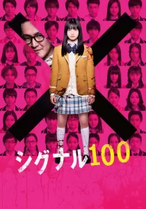 Signal 100 100 สัญญาณสยองสั่งตาย