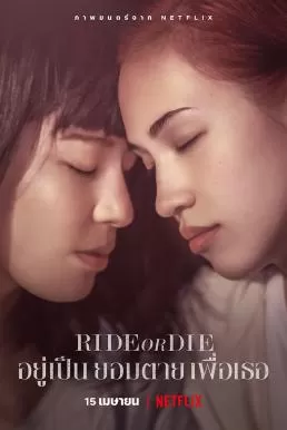 Ride or Die อยู่เป็น ยอมตาย เพื่อเธอ