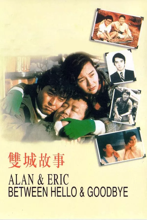 Alan and Eric Between Hello and Goodbye ก็เพราะสามเรา