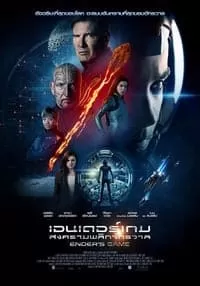 Ender’s Game เอนเดอร์เกม สงครามพลิกจักรวาล