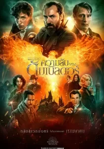 Fantastic Beasts: The Secrets of Dumbledore สัตว์มหัศจรรย์ ความลับของดัมเบิลดอร์