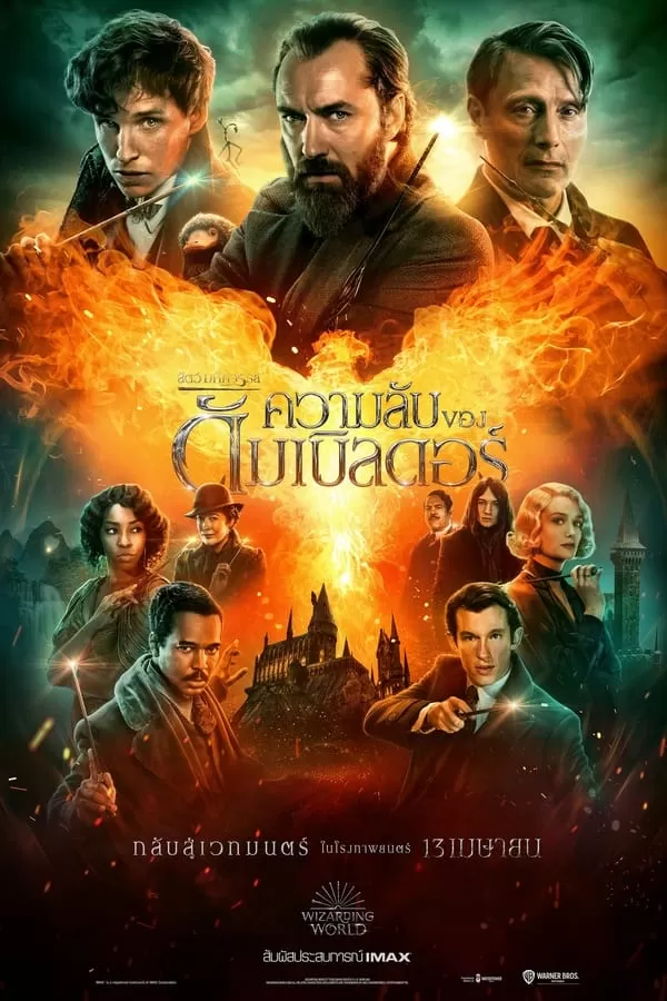 Fantastic Beasts: The Secrets of Dumbledore สัตว์มหัศจรรย์ ความลับของดัมเบิลดอร์