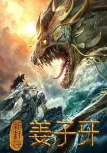 New God Jiang Ziya กำเนิดเจียงจื่อหยา
