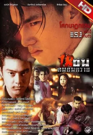 Bullet Teen 18 ฝนคนอันตราย