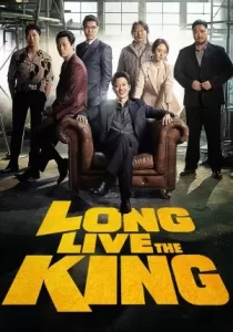 Long Live the King ฮีโร่แห่งมกโพจงเจริญ