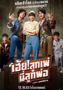 My God Father! เฮ้ย! ลูกเพ่ นี่ลูกพ่อ