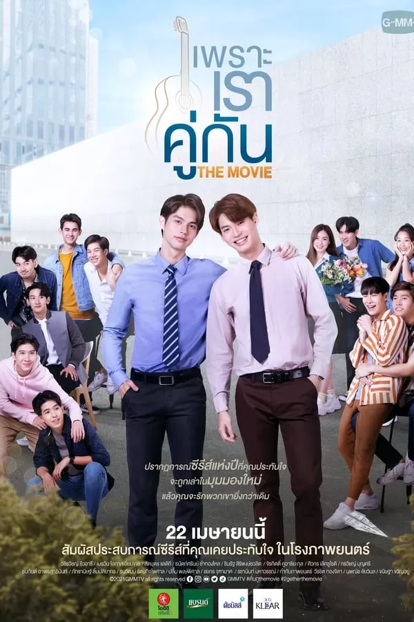 เพราะเราคู่กัน 2gether: The Movie