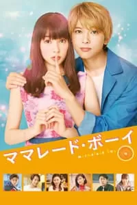 Marmalade Boy มาร์มาเลดบอย