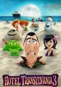 Hotel Transylvania 3 Summer Vacation โรงแรมผีหนี ไปพักร้อน 3 ซัมเมอร์หฤหรรษ์